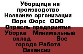 Уборщица на производство › Название организации ­ Ворк Форс, ООО › Отрасль предприятия ­ Уборка › Минимальный оклад ­ 24 000 - Все города Работа » Вакансии   